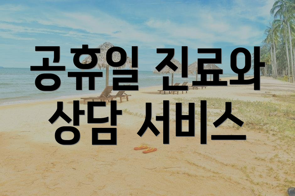 공휴일 진료와 상담 서비스