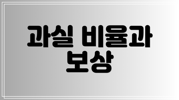 과실 비율과 보상