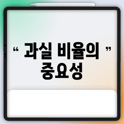 과실 비율의 중요성
