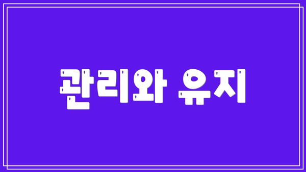 관리와 유지