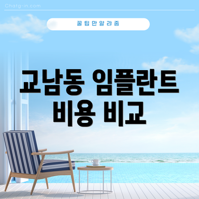 교남동 임플란트 비용 비교