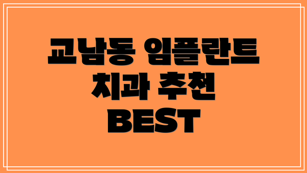 교남동 임플란트 치과 추천 BEST