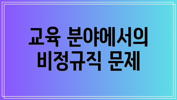 교육 분야에서의 비정규직 문제