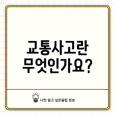 교통사고란 무엇인가요?