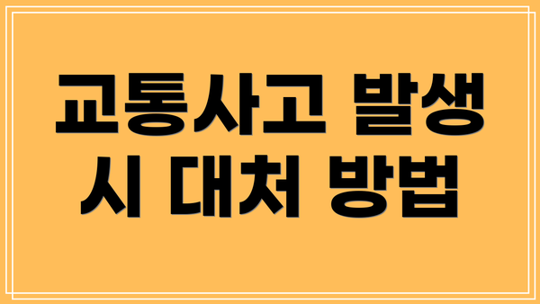 교통사고 발생 시 대처 방법