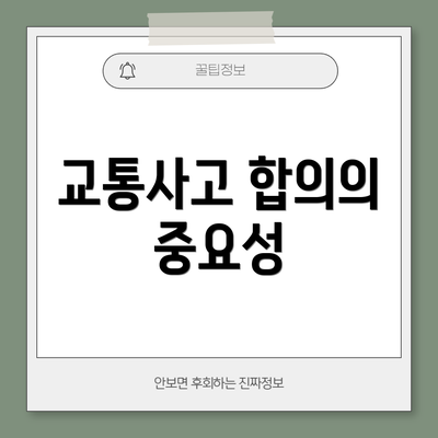 교통사고 합의의 중요성