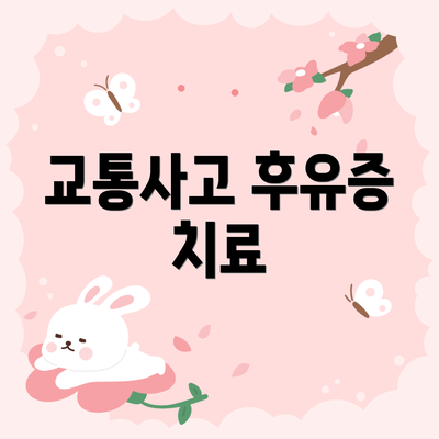 교통사고 후유증 치료