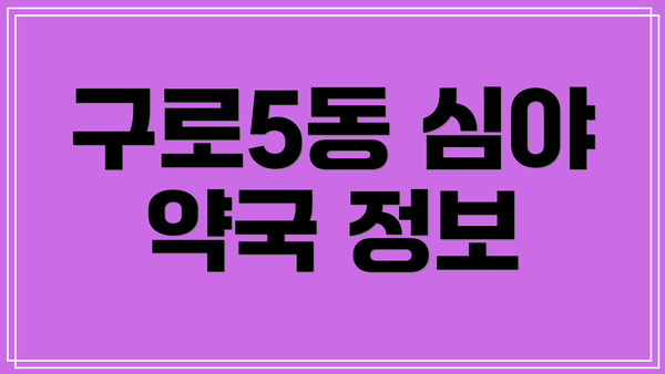 구로5동 심야 약국 정보