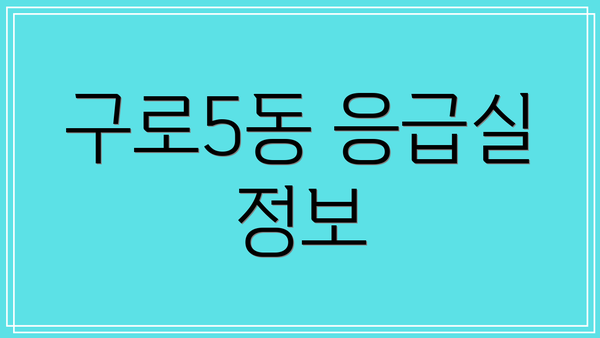 구로5동 응급실 정보