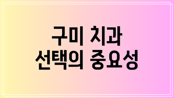 구미 치과 선택의 중요성