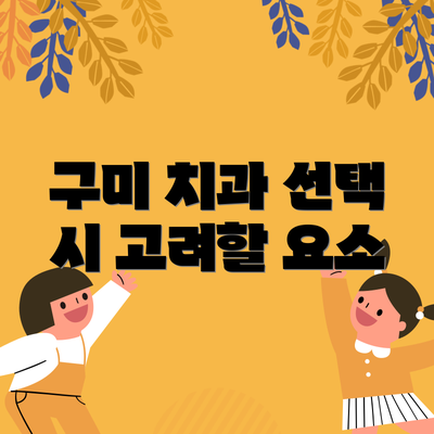 구미 치과 선택 시 고려할 요소