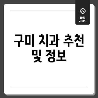 구미 치과 추천 및 정보