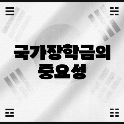 국가장학금의 중요성