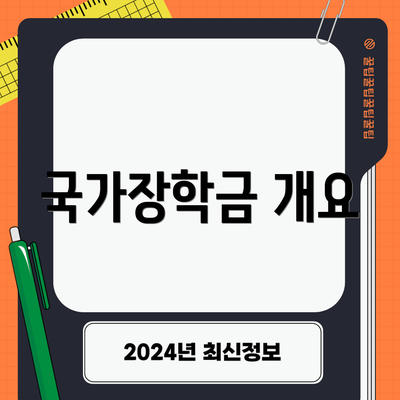 국가장학금 개요