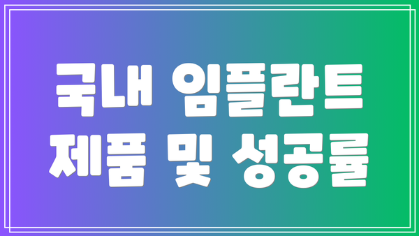 국내 임플란트 제품 및 성공률