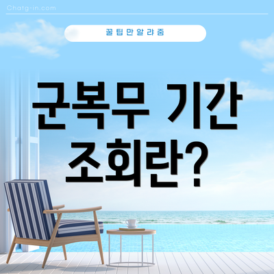 군복무 기간 조회란?