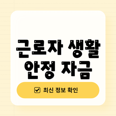 근로자 생활 안정 자금