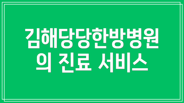 김해당당한방병원의 진료 서비스