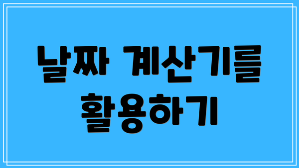 날짜 계산기를 활용하기