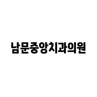 남문중앙치과의원
