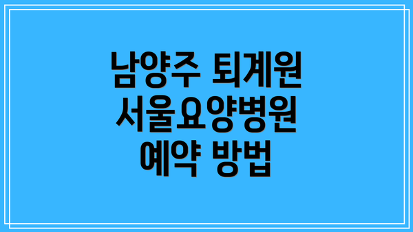 남양주 퇴계원 서울요양병원 예약 방법