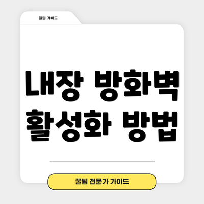 내장 방화벽 활성화 방법