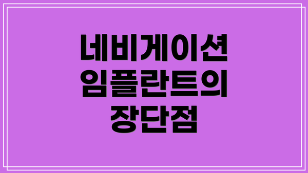 네비게이션 임플란트의 장단점