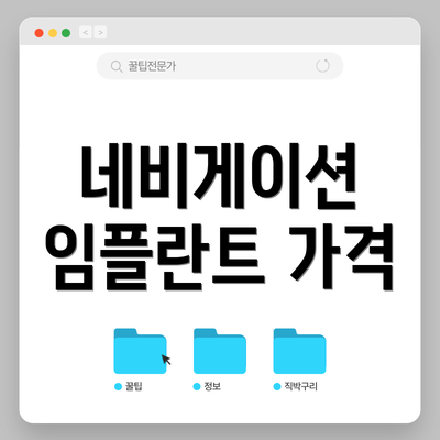 네비게이션 임플란트 가격