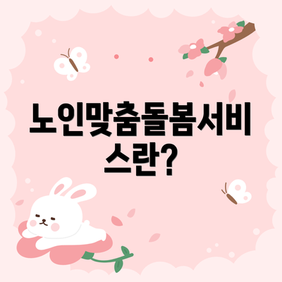 노인맞춤돌봄서비스란?