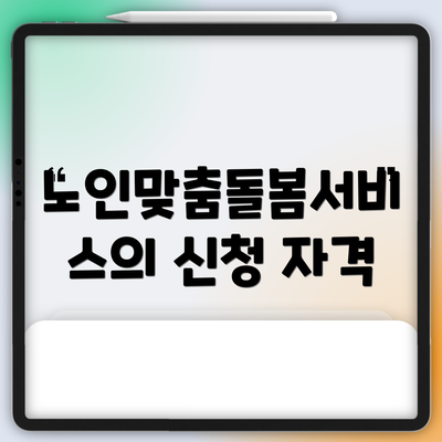 노인맞춤돌봄서비스의 신청 자격