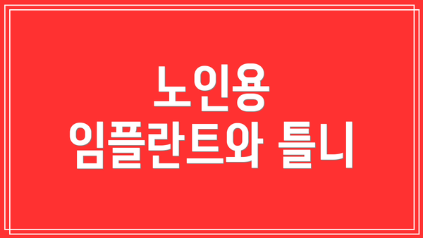 노인용 임플란트와 틀니