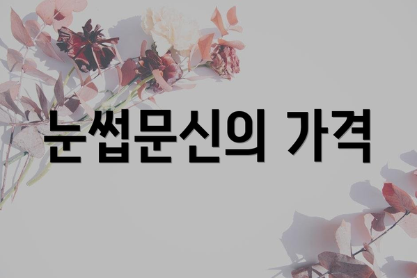 눈썹문신의 가격