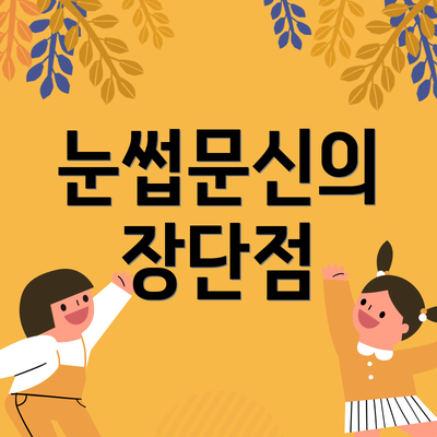 눈썹문신의 장단점