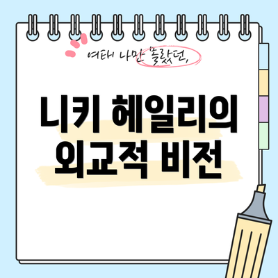 니키 헤일리의 외교적 비전