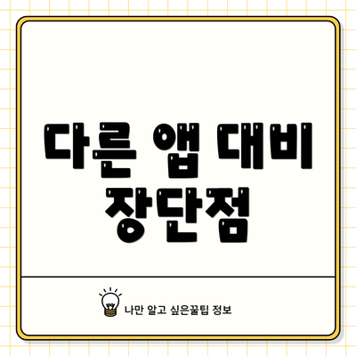 다른 앱 대비 장단점