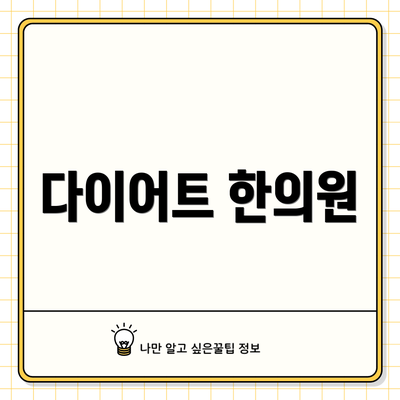 다이어트 한의원