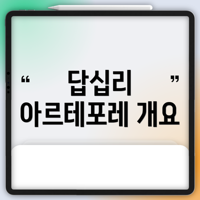 답십리 아르테포레 개요