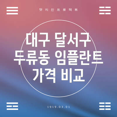 대구 달서구 두류동 임플란트 잘하는 치과 Best 5