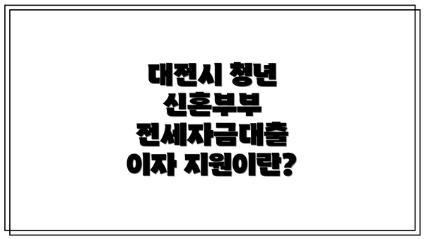 대전시 청년 신혼부부 전세자금대출 이자 지원이란?