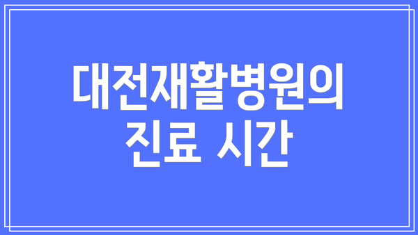 대전재활병원의 진료 시간