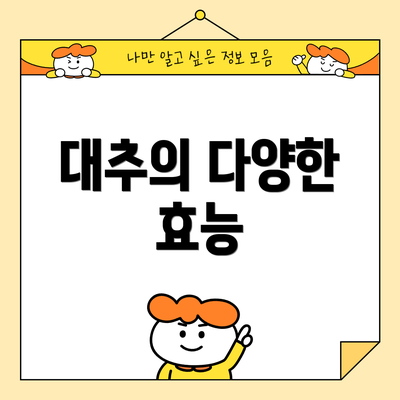 대추의 다양한 효능