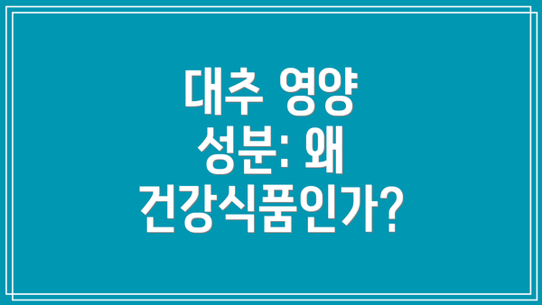 대추 영양 성분: 왜 건강식품인가?