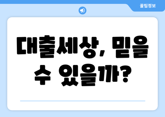 대출세상, 믿을 수 있을까?