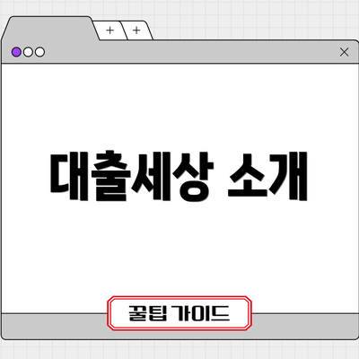 대출세상 소개