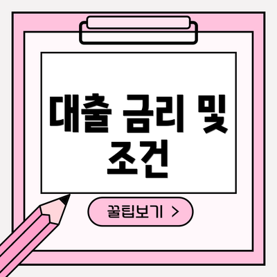 대출 금리 및 조건