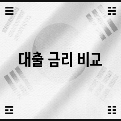 대출 금리 비교