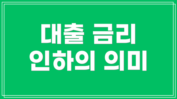 대출 금리 인하의 의미