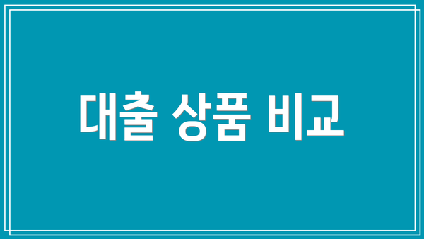 대출 상품 비교