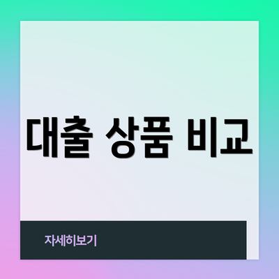 대출 상품 비교