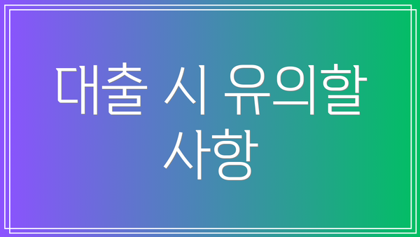대출 시 유의할 사항